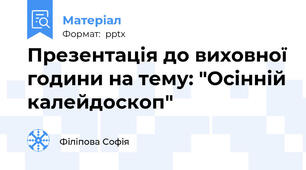 Презентація до виховної години на тему: "Осінній калейдоскоп"