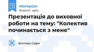 Презентація до виховної роботи на тему: "Колектив починається з мене"