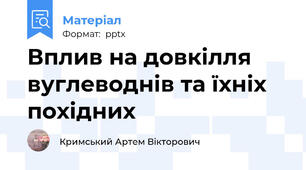 Вплив на довкілля вуглеводнів та їхніх похідних