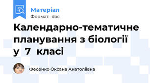 Календарно-тематичне планування з біології   у  7  класі