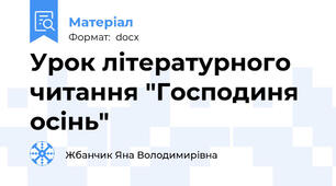 Урок літературного читання "Господиня осінь"