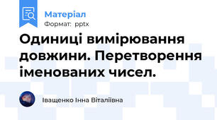 Одиниці вимірювання довжини. Перетворення іменованих чисел.