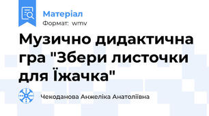 Музично дидактична гра "Збери листочки для Їжачка"