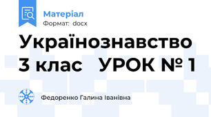 Українознавство  3 клас   УРОК № 1