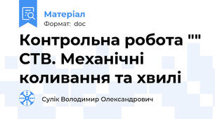 Контрольна робота "" СТВ. Механічні коливання та хвилі