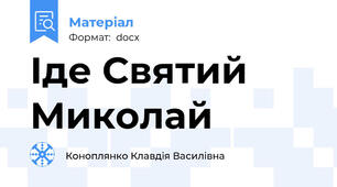 Іде Святий Миколай