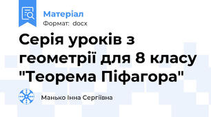 Серія уроків з геометрії для 8 класу "Теорема Піфагора"