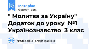" Молитва за Україну"  Додаток до уроку  №1 Українознавство  3 клас