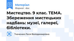 Мистецтво. 9 клас. ТЕМА. Збереження мистецьких надбань: музеї, галереї, бібліотеки.