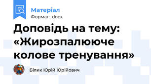 Доповідь на тему: «Жирозпалююче колове тренування»