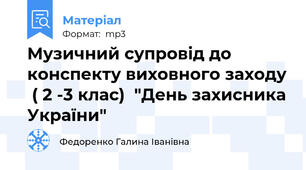 Музичний супровід до конспекту виховного заходу  ( 2 -3 клас)  "День захисника України"