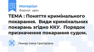 ТЕМА : Поняття кримінального покарання.  Види кримінальних покарань згідно ККУ.  Порядок призначення покарання судом.