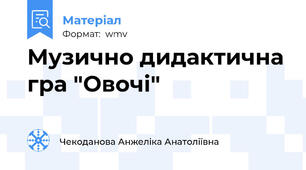 Музично дидактична гра "Овочі"