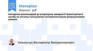 Методичні рекомендації до розрахунку швидкості транспортного засобу на початку гальмування експериментально-розрахунковим шляхом