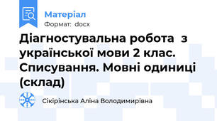 Діагностувальна робота  з  української мови 2 клас. Списування. Мовні одиниці (склад)