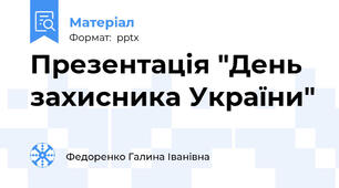 Презентація "День захисника України"
