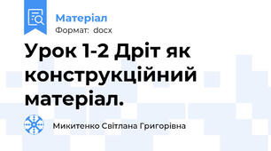 Урок 1-2 Дріт як конструкційний матеріал.