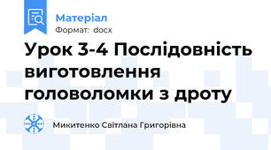 Урок 3-4 Послідовність виготовлення головоломки з дроту