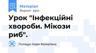 Урок "Інфекційні хвороби. Мікози риб".
