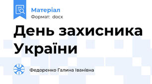 День захисника України