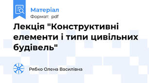 Лекція "Конструктивні елементи і типи цивільних будівель"