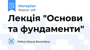Лекція "Основи та фундаменти"