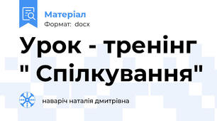 Урок - тренінг  " Спілкування"