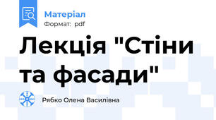 Лекція "Стіни та фасади"