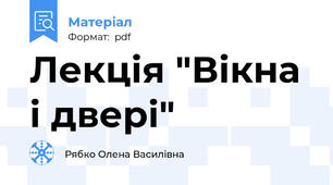 Лекція "Вікна і двері"