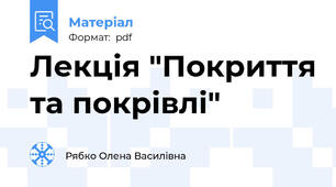 Лекція "Покриття та покрівлі"