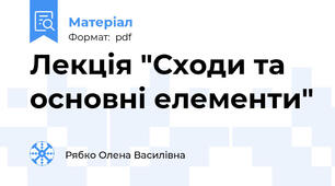 Лекція "Сходи та основні елементи"