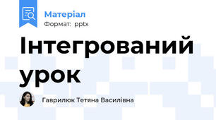 Інтегрований урок