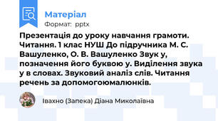 Презентація до уроку навчання грамоти. Читання. 1 клас НУШ До підручника М. С. Вашуленко, О. В. Вашуленко Звук у, позначення його буквою у. Виділення звука у в словах. Звуковий аналіз слів. Читання речень за допомогоюмалюнків.
