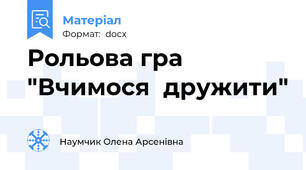 Рольова гра "Вчимося  дружити"
