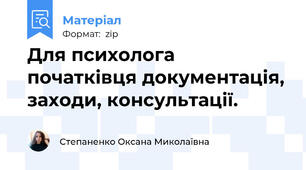Для психолога початківця документація, заходи, консультації.