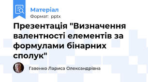 Презентація "Визначення валентності елементів за формулами бінарних сполук"
