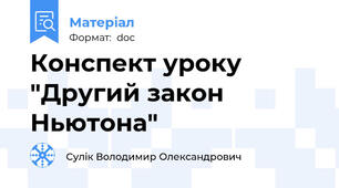 Конспект уроку "Другий закон Ньютона"