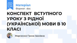 КОНСПЕКТ  ВСТУПНОГО  УРОКУ З РІДНОЇ (УКРАЇНСЬКОЇ) МОВИ В 10 КЛАСІ