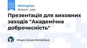 Презентація для виховних заходів "Академічна доброчесність"