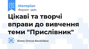 Цікаві та творчі вправи до вивчення теми "Прислівник"