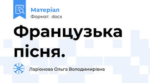 Французька пісня.