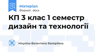 КП 3 клас 1 семестр дизайн та технології
