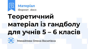 Теоретичний матеріал із гандболу  для учнів 5 – 6 класів