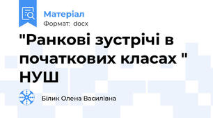 "Ранкові зустрічі в початкових класах " НУШ