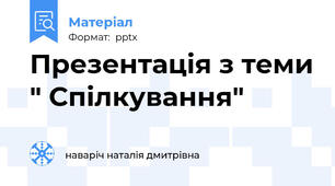 Презентація з теми " Спілкування"