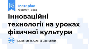Інноваційні технології на уроках фізичної культури