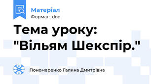 Тема уроку: "Вільям Шекспір."