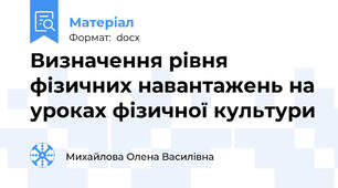 Визначення рівня фізичних навантажень на уроках фізичної культури