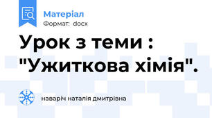 Урок з теми :  "Ужиткова хімія".