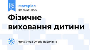 Фізичне виховання дитини
